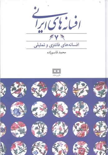 افسانه هاي ايراني -ج7افسانه هاي  فانتزي و تمثيلي