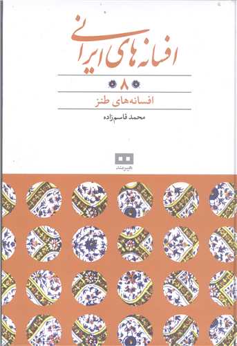 افسانه هاي ايراني -ج8 افسانه هاي  طنز