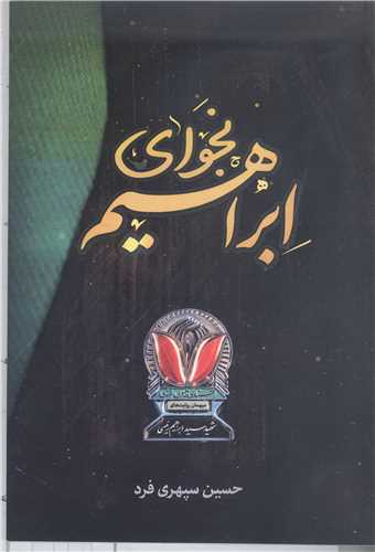 نجواي ابراهيم ( ميهمان روايت هاي شهيد سيد ابراهيم رئيسي )