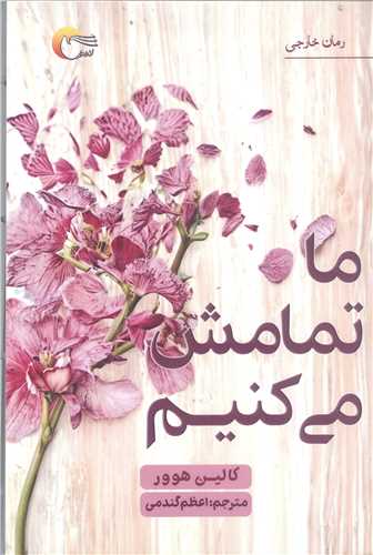 ما تمامش مي کنيم