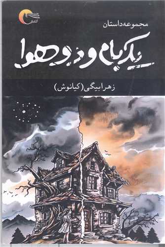 يک بام و دو هوا