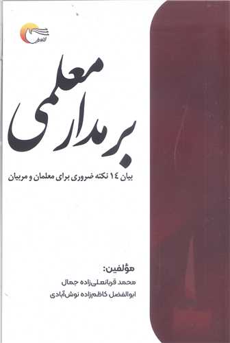 برمدار معلمي