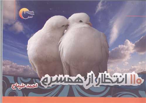 110 انتظار از همسرم - جيبي