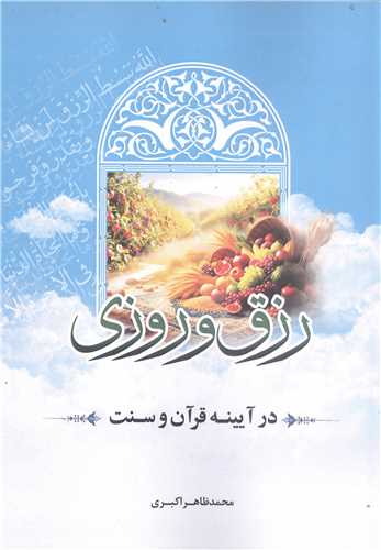 رزق و روزي در آيينه قرآن و سنت
