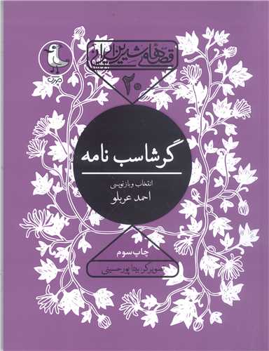 قصه هاي شيرين ايراني-20