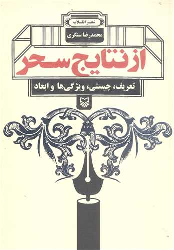 از نتايج سحر