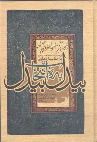 بيدل به انتخاب بيدل