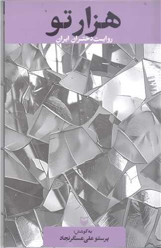 هزار تو  روايت دختران ايران