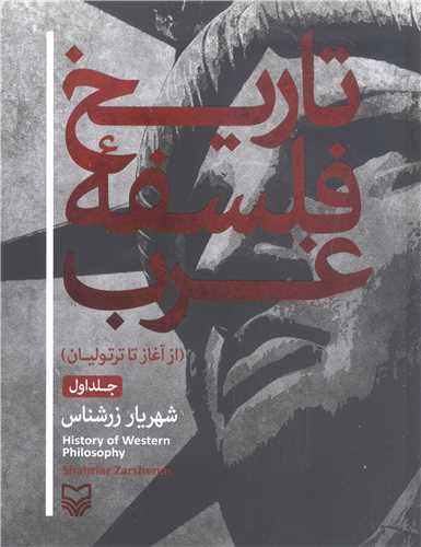 تاريخ فلسفه غرب  - از آغاز تا ترتوليان -ج1