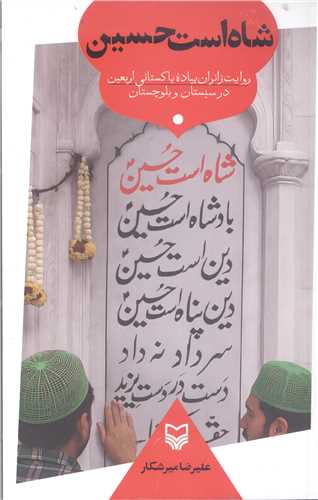 شاه است حسين