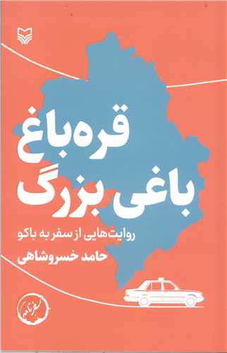 قره باغ باغي بزرگ