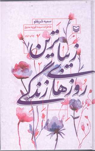 زيباترين روزهاي زندگي