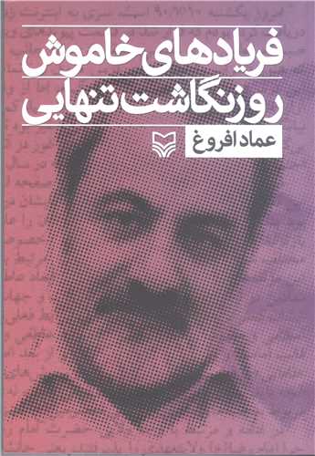 فرياد هاي خاموش روز نگاشت تنهايي - جلد اول