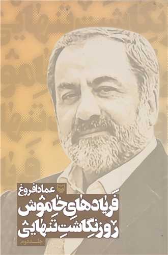 فرياد هاي خاموش روز نگاشت تنهايي - جلد دوم