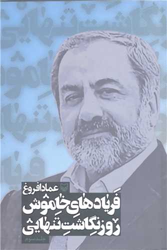 فرياد هاي خاموش روز نگاشت تنهايي - جلد سوم