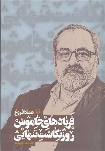 فرياد هاي خاموش روز نگاشت تنهايي - جلد چهارم