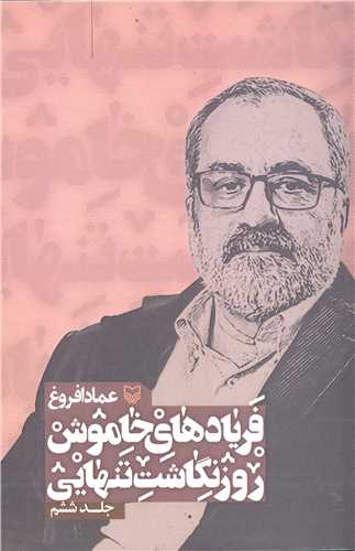 فرياد هاي خاموش روز نگاشت تنهايي - جلد ششم