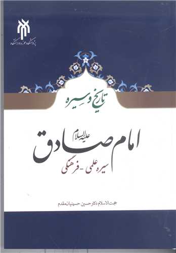 تاريخ و سيره امام صادق  (ع) سيره علمي  فرهنگي