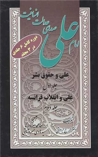 امام علي(ع) صداي عدالت  انسانيت ( 6 جلدي در 3 مجلد)