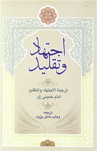 اجتهاد و تقليد