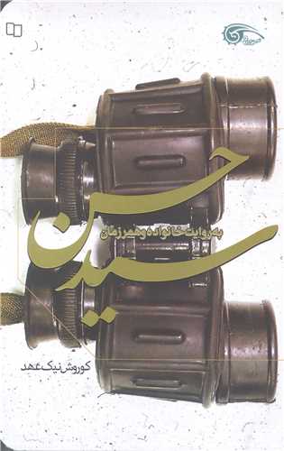 سيد حسن (به روايت خانواده و همرزمان)