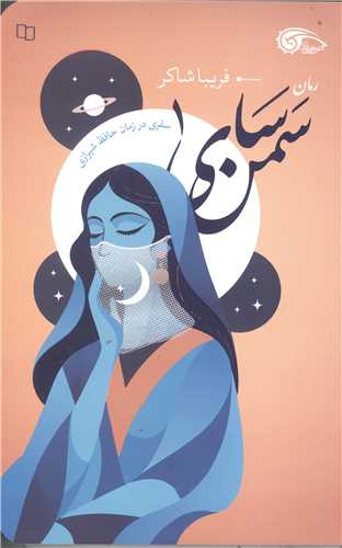 رمان سمن ساي 1 (سفري در زمان حافظ شيرازي)