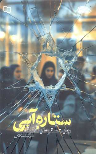 ستاره آبي (روايت سقوط يک فرقه)