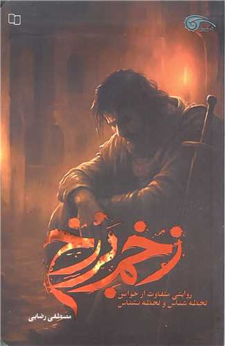 زخم برزخ (روايتي متفاوت از خواص لحظه شناس و لحظه نشناس)