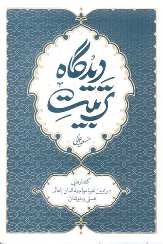 تربيت ديدگاه