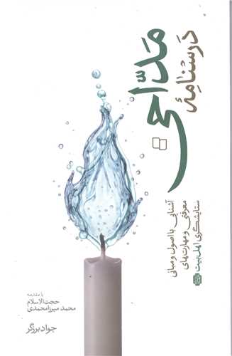 درسنامه مداحي (آشنايي با اصول و مباني معرفتي