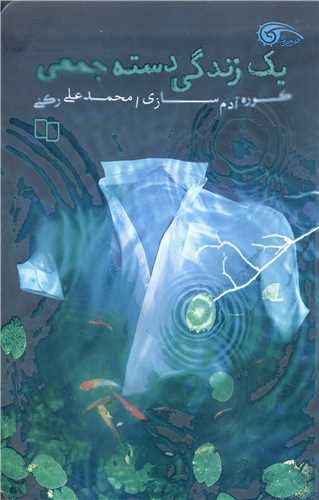 يک زندگي دسته جمعي عادي