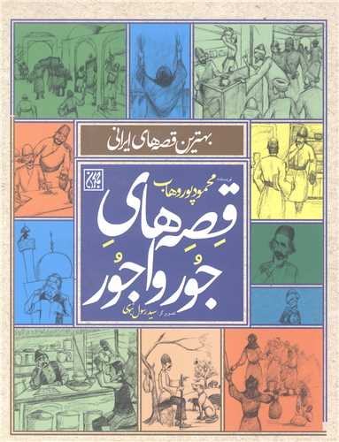 قصه هاي جورواجور (بهترين قصه هاي ايراني)