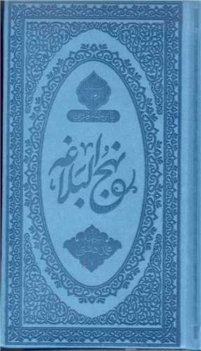 نهج البلاغه (ترجمه محمد دشتي) - پالتويي
