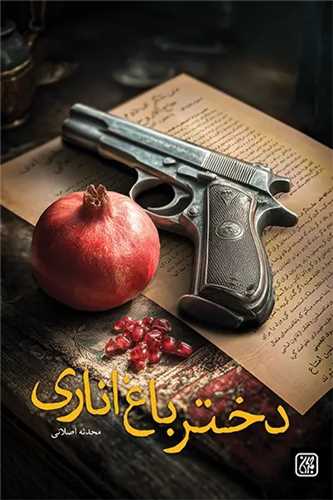 دختر باغ اناري