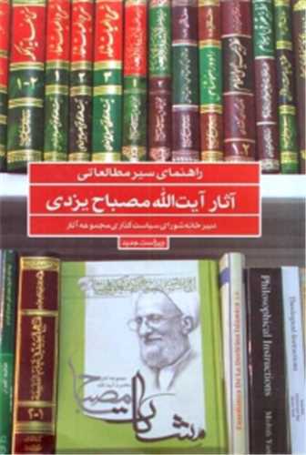 راهنماي سير مطالعاتي آثار آيت الله مصباح يزدي