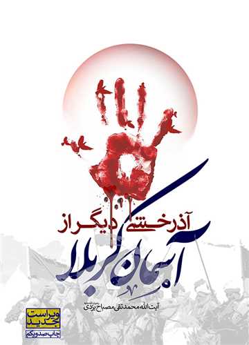 آذرخشي ديگر از آسمان کربلا - ويراست جديد