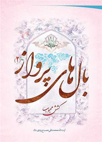 پرواز تا بي نهايت/ بال هاي پرواز 2 - کشش محبوب