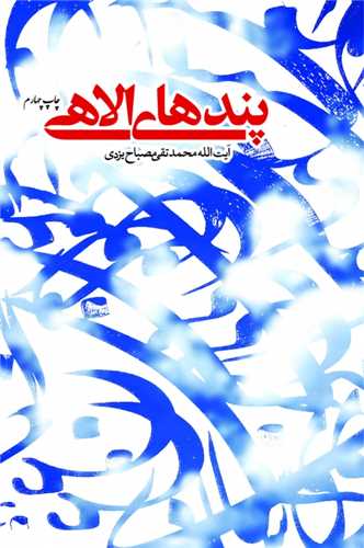 پندهاي الهي