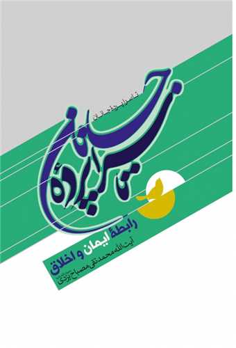 تا سراپرده جانان - رابطه ايمان و اخلاق