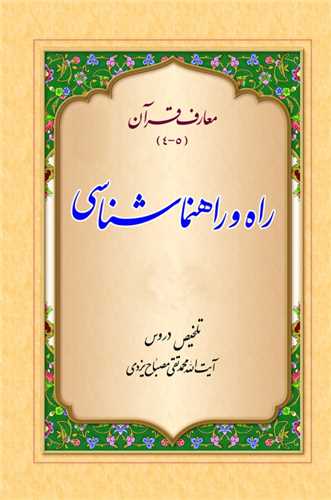 تلخيص دروس معارف قرآن (4و5) راه و راهنماشناسي