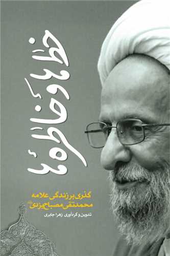 خط ها و خاطره ها - گذري بر زندگي علامه محمد تقي مصباح يزدي