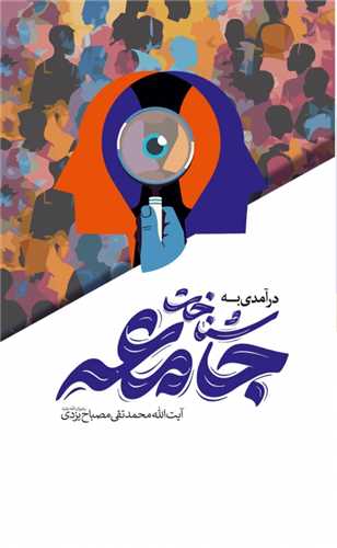 درآمدي به شناخت جامعه