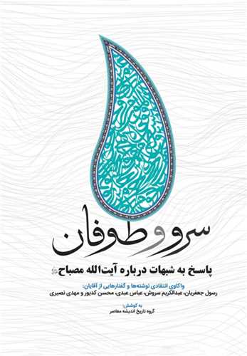 سرو و طوفان: پاسخ به شبهات درباره آيت الله مصباح