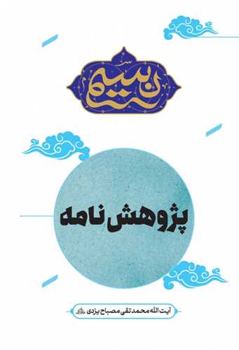 نسيم - پژوهش نامه