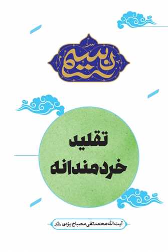 نسيم - تقليد خردمندانه