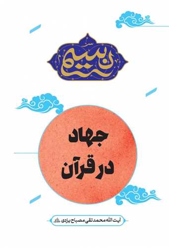 نسيم - جهاد در قرآن