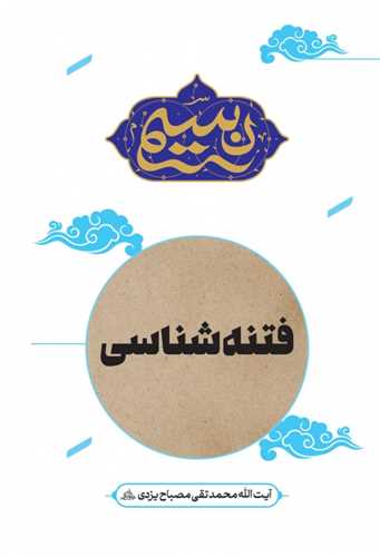 نسيم - فتنه شناسي