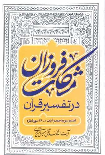 مشکات فروزان در تفسير قرآن - تفسير سوره حمد و آيات 1-48 سوره بقره (علا