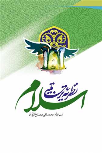 نظريه تربيتي اسلام