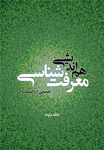 هم انديشي معرفت شناسي / ج 2